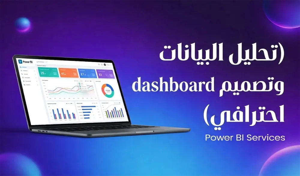تحليل البيانات وتصميم dashboard احترافي بستخدام power bi,excel