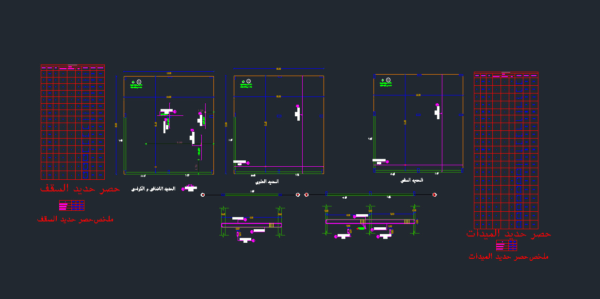 عمل لوحات شوب دروينج +حصر حديد مفصل لكل عنصر +حصر الخرسانات