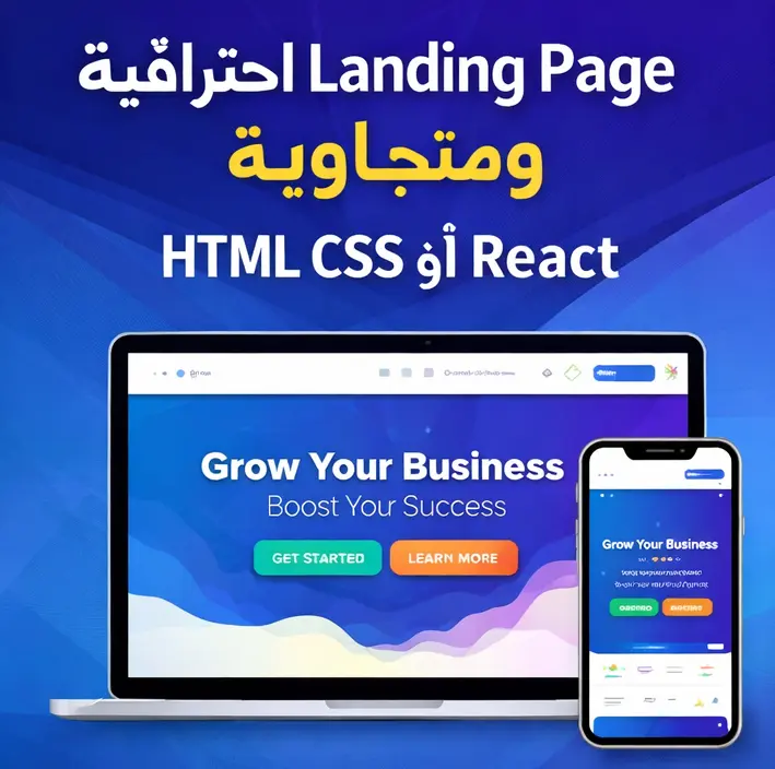 إنشاء Landing Page متكاملة بـ React – صفحة هبوط جاهزة للاستخدام