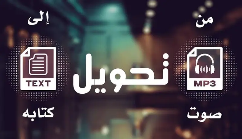 تفريغ صوتى المحاضرات والمقابلات والاجتماعات