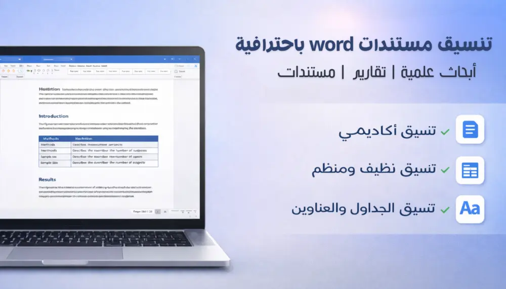تنسيق ملفات Word والأبحاث الجامعية بشكل احترافي