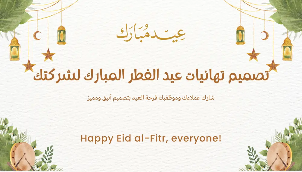 تصميم تهنئة عيد الفطر أنيقة لشركتك أو علامتك التجارية