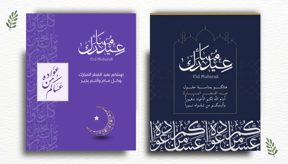 تصميم تهنئة عيد الفطر أنيقة لشركتك أو علامتك التجارية