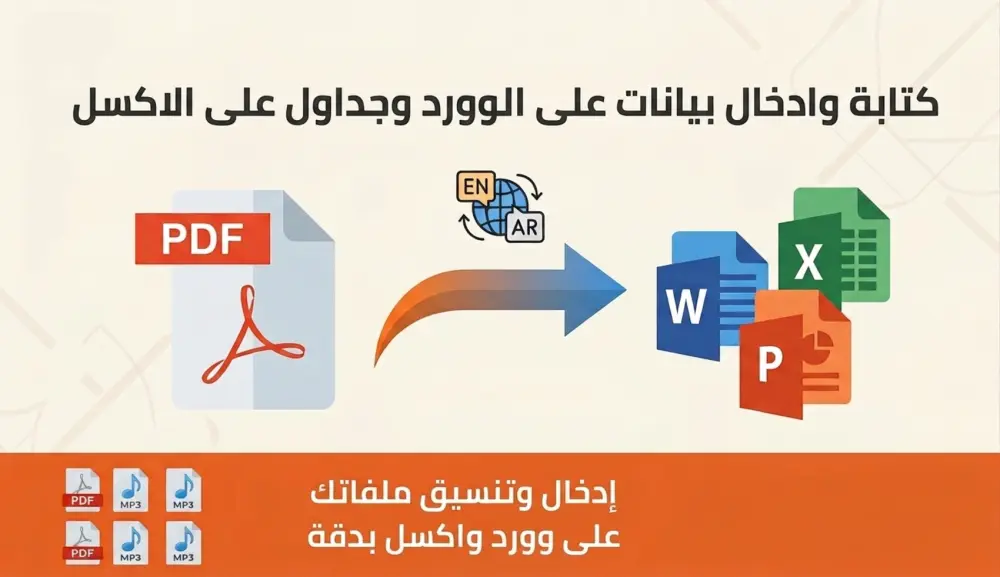 كتابة و ادخال بيانات على الوورد وجداول على الاكسل