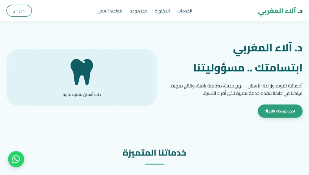 صفحة هبوط احترافية لعيادة أسنان بنظام حجز ذكي وإدارة متكاملة (Full Stack Web App)