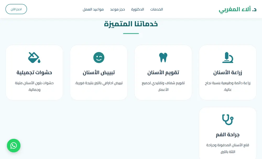 صفحة هبوط احترافية لعيادة أسنان بنظام حجز ذكي وإدارة متكاملة (Full Stack Web App)