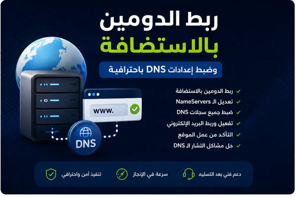 ربط الدومين بالاستضافة الخاصة وضبط إعدادات DNS باحترافية