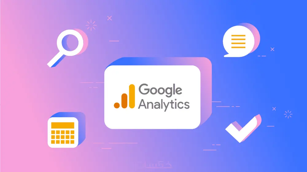 ساقوم بربط موقعك بخدمة Google Analytics للاحصائيات لموقعك