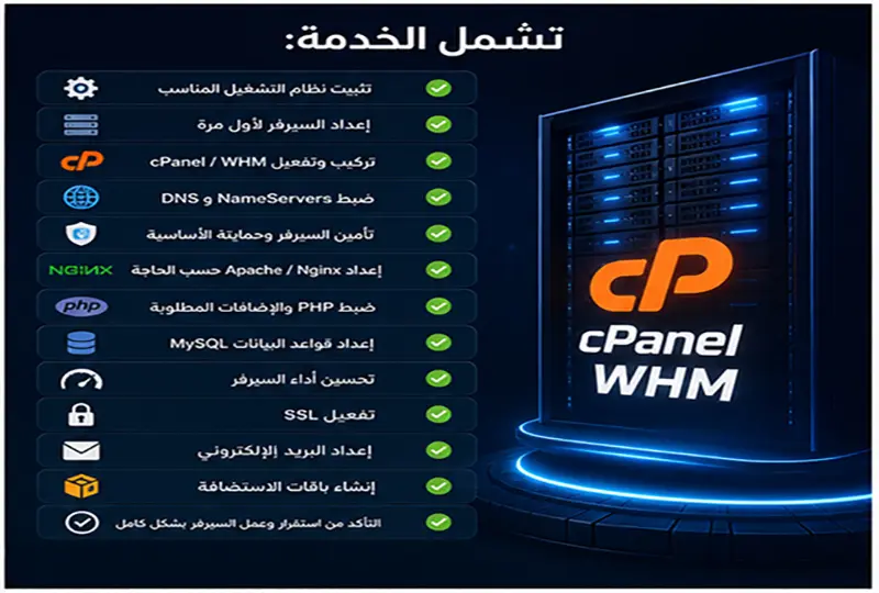 إعداد وتجهيز سيرفر VPS كامل وتركيب cPanel باحترافية