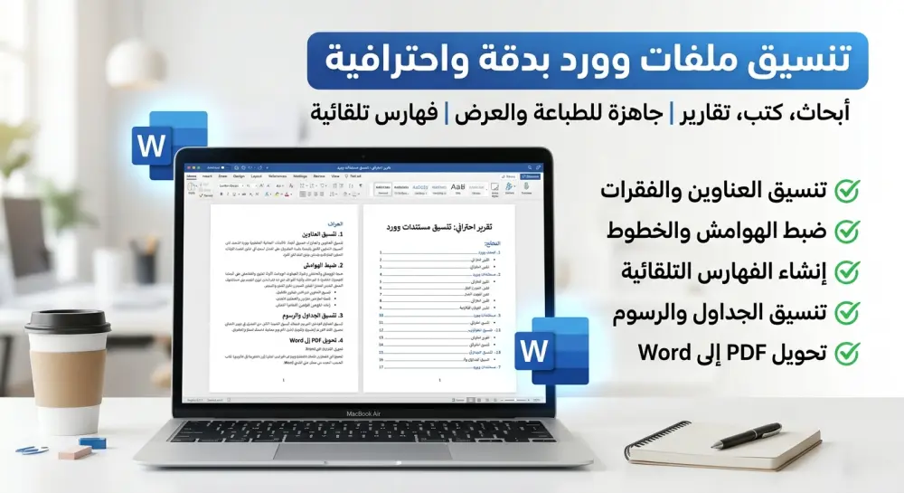 تنسيق وتعديل ملفات Word وتحويلها إلى مستندات احترافية