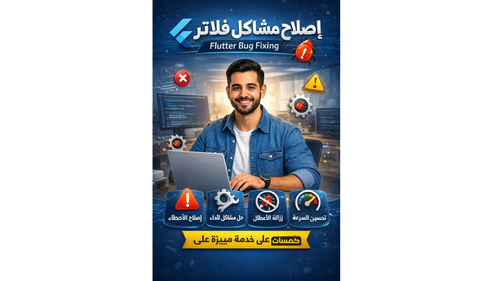 اصلاح مشاكل فلاتر - Flutter Bug Fixing