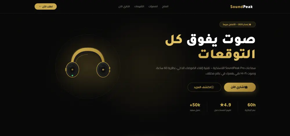 تصميم صفحة هبوط احترافية لعرض او بيع المنتجات إلكترونية (Product Landing Page)