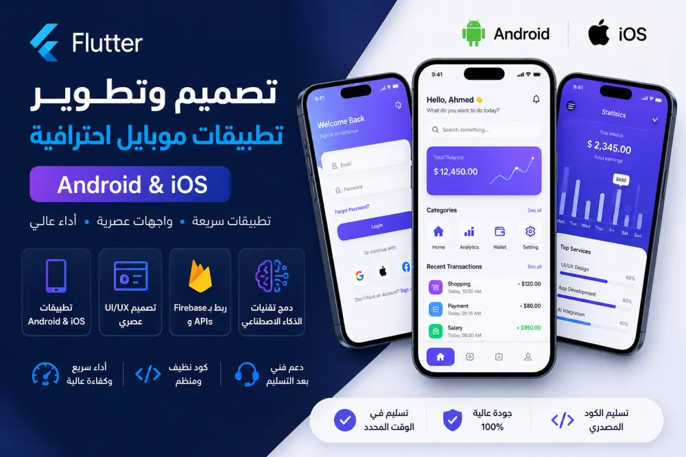 تصميم وتطوير تطبيقات موبايل احترافية باستخدام Flutter للأندرويد و iOS