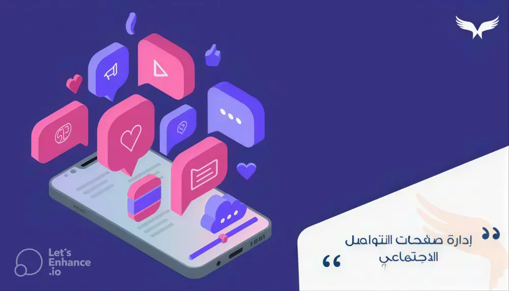 إدارة وتسويق حسابات السوشيال ميديا بشكل احترافي