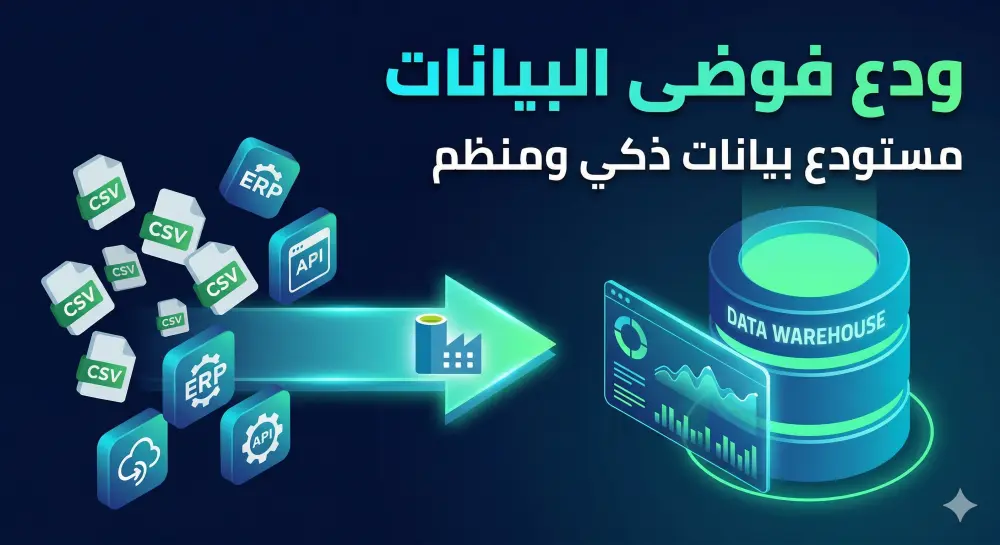 هندسة وبناء مستودع بيانات متكامل (Data Warehouse) لدعم قراراتك بذكاء