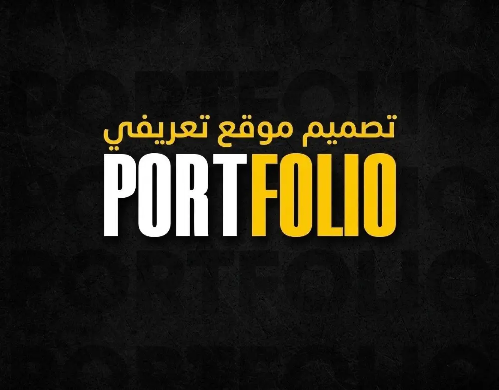 تصميم موقع تعريفي بسيط portfolio