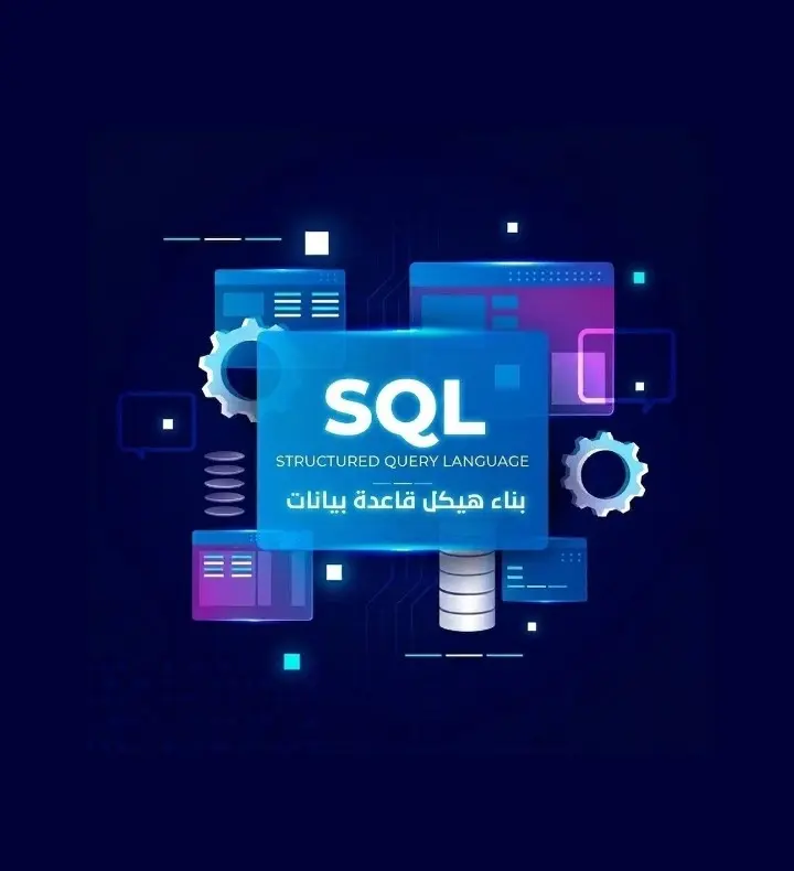 بناء هيكل قاعدة بيانات متكامل باستخدام SQL.