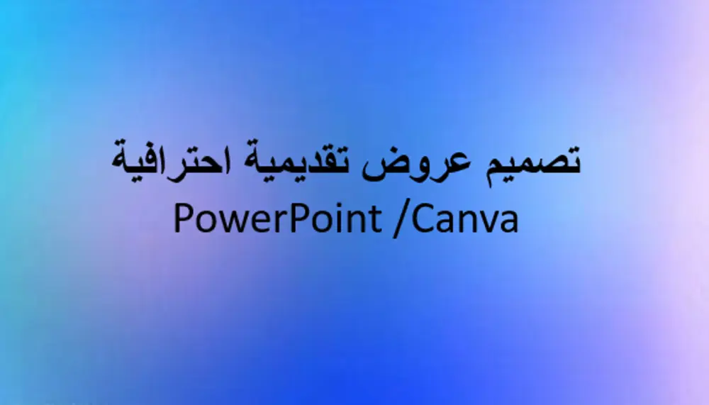 تصميم عروض تقديمية احترافية وجذابة