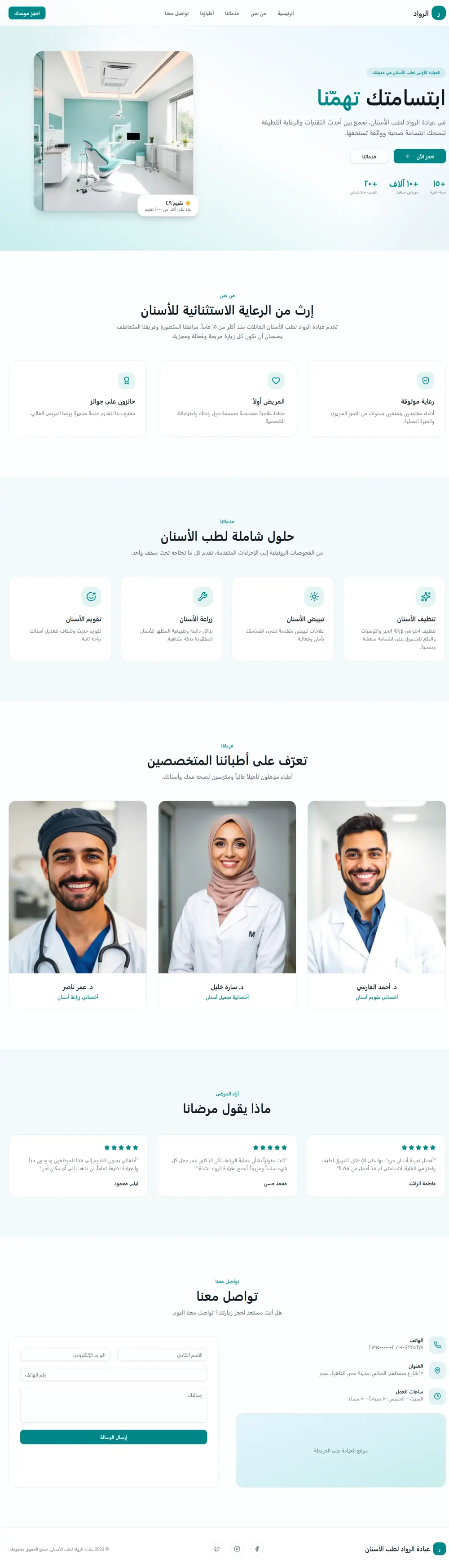 صفحة هبوط احترافية لعيادة أسنان الرواد