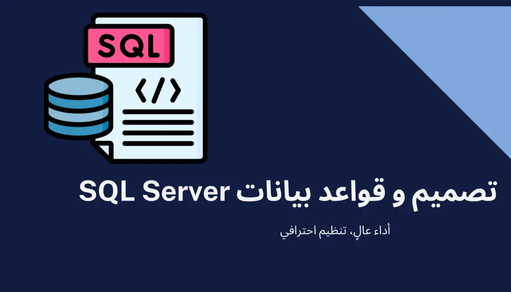 تصميم وبناء قواعد بيانات SQL Server احترافية ومنظمة