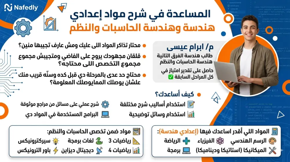 المساعدة في شرح مواد اعدادي هندسة وهندسة الحاسبات والنظم