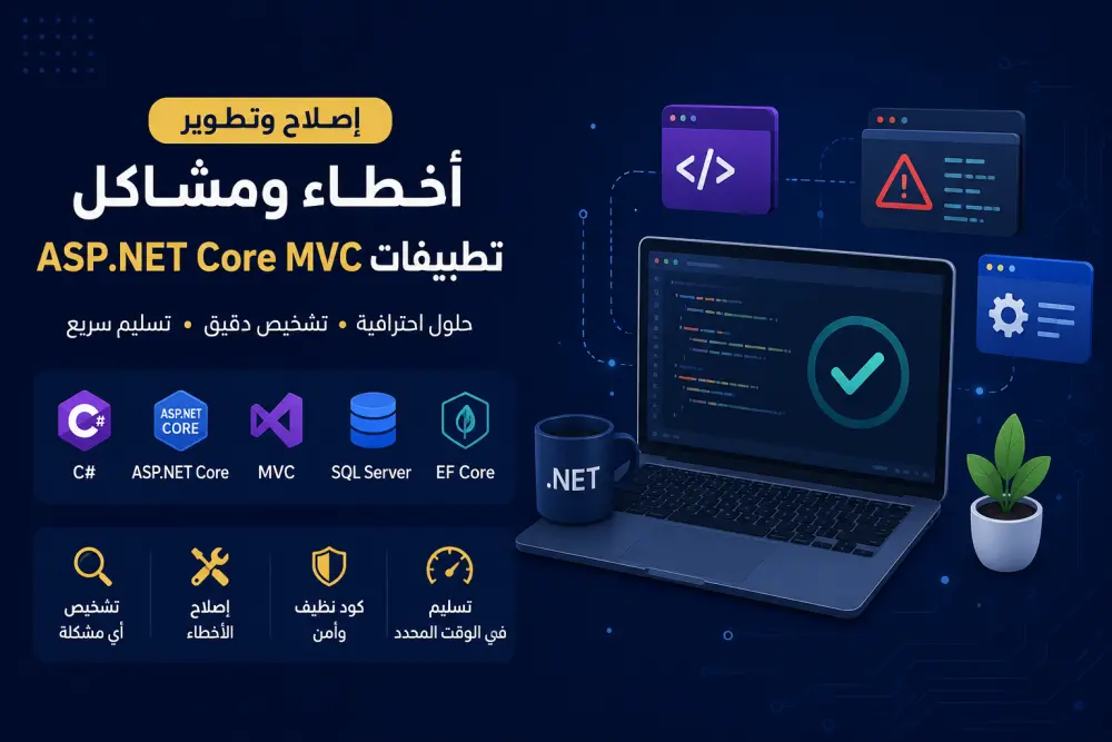 اصلاح أخطاء ومشاكل تطبيقات ASP.NET Core MVC