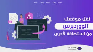 نقل موقعك بالكامل من استضافة إلى أخرى بأمان واحترافية