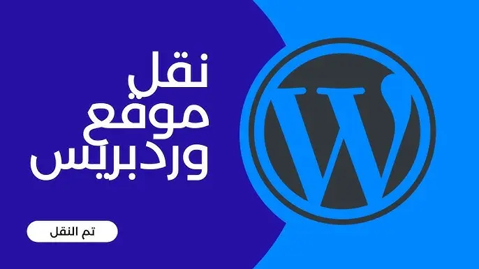 نقل موقعك بالكامل من استضافة إلى أخرى بأمان واحترافية
