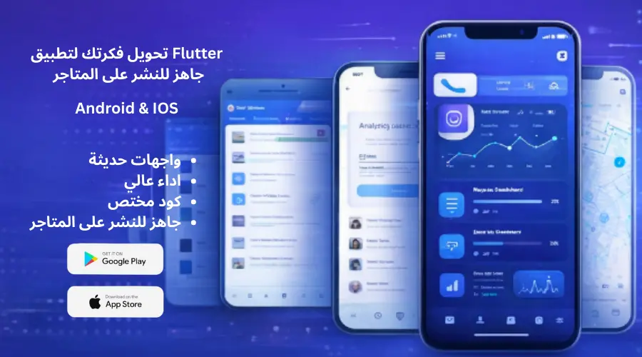 تحويل فكرتك لتطبيق Flutter جاهز للنشر على المتاجر