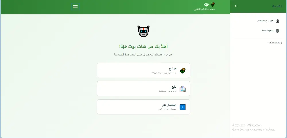 تصميم وتطوير شات بوت تفاعلي باللغة العربية لمواقع الويب