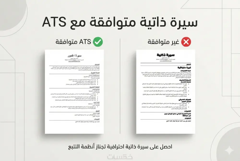 كتابة سيرة ذاتية احترافية متوافقة مع نظام ATS