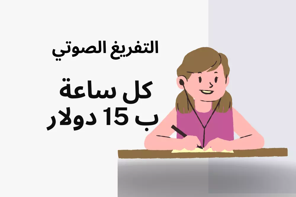 سأقوم بتفريغ أي ملف صوتي أو فيديو إلى نصوص منسقة