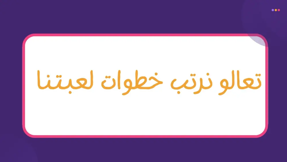إعداد محتوى تدريبي لتعليم البرمجة للأطفال باستخدام Scratch