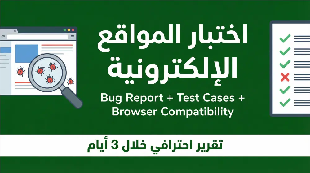 اختبار شامل لموقعك الإلكتروني واكتشاف الأخطاء (Bugs)
