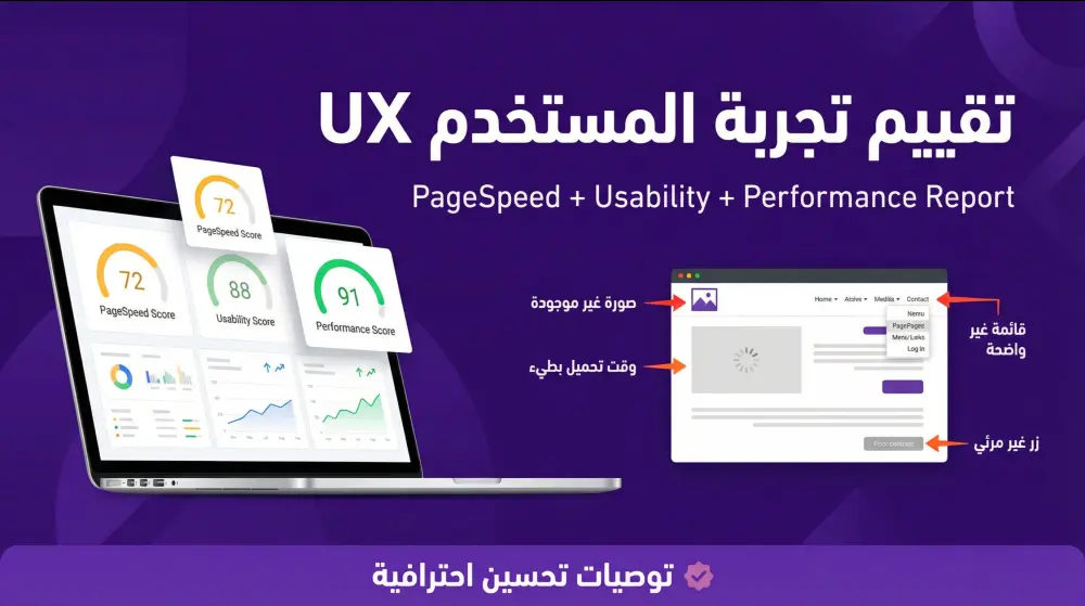 تقييم تجربة المستخدم (UX) واختبار سرعة وأداء موقعك