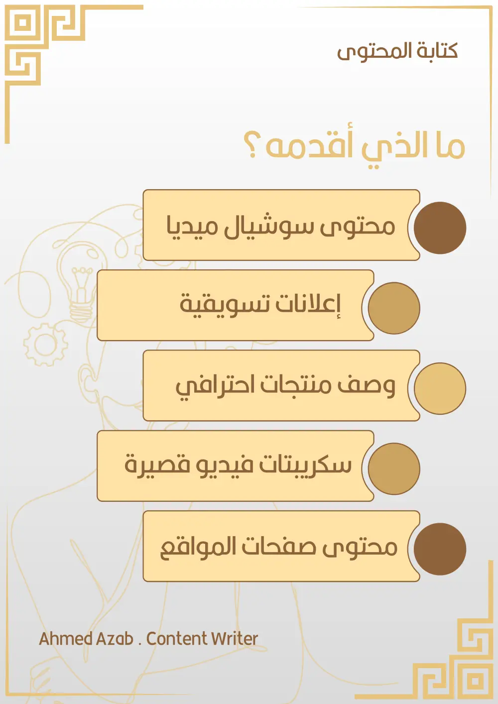 كاتب محتوى تسويقي | بوستات احترافية تجذب العملاء
