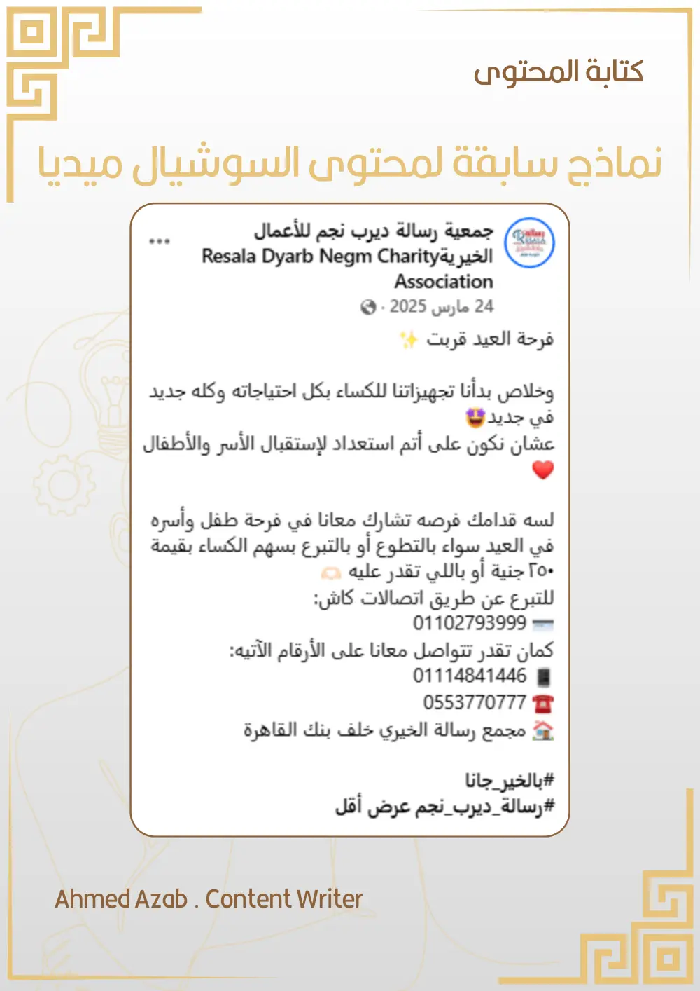 كاتب محتوى تسويقي | بوستات احترافية تجذب العملاء