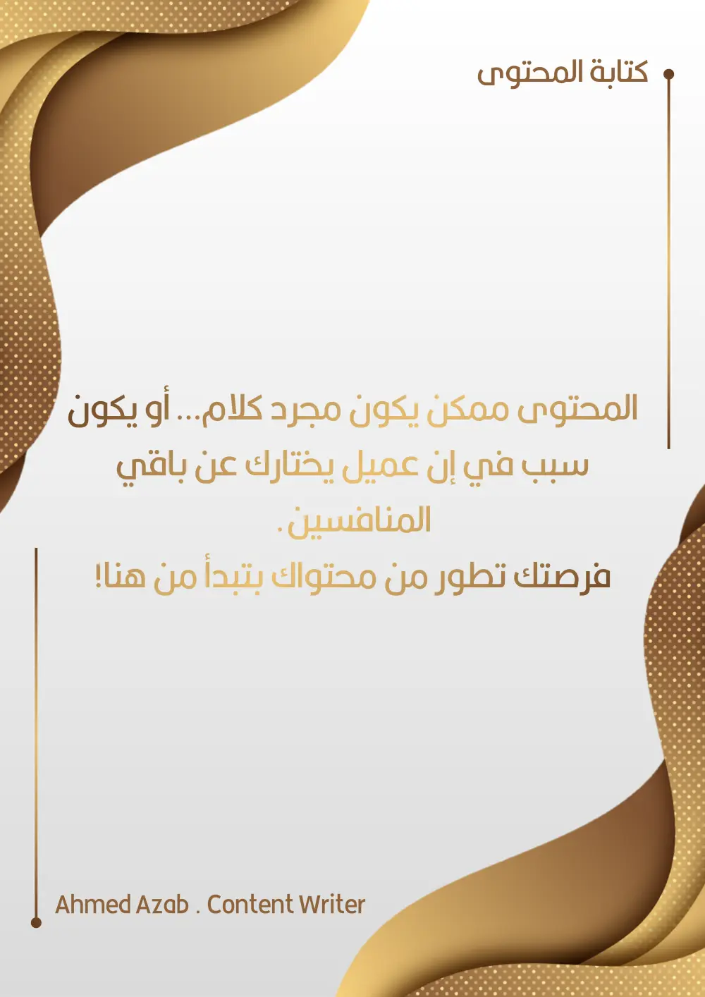 كاتب محتوى تسويقي | بوستات احترافية تجذب العملاء