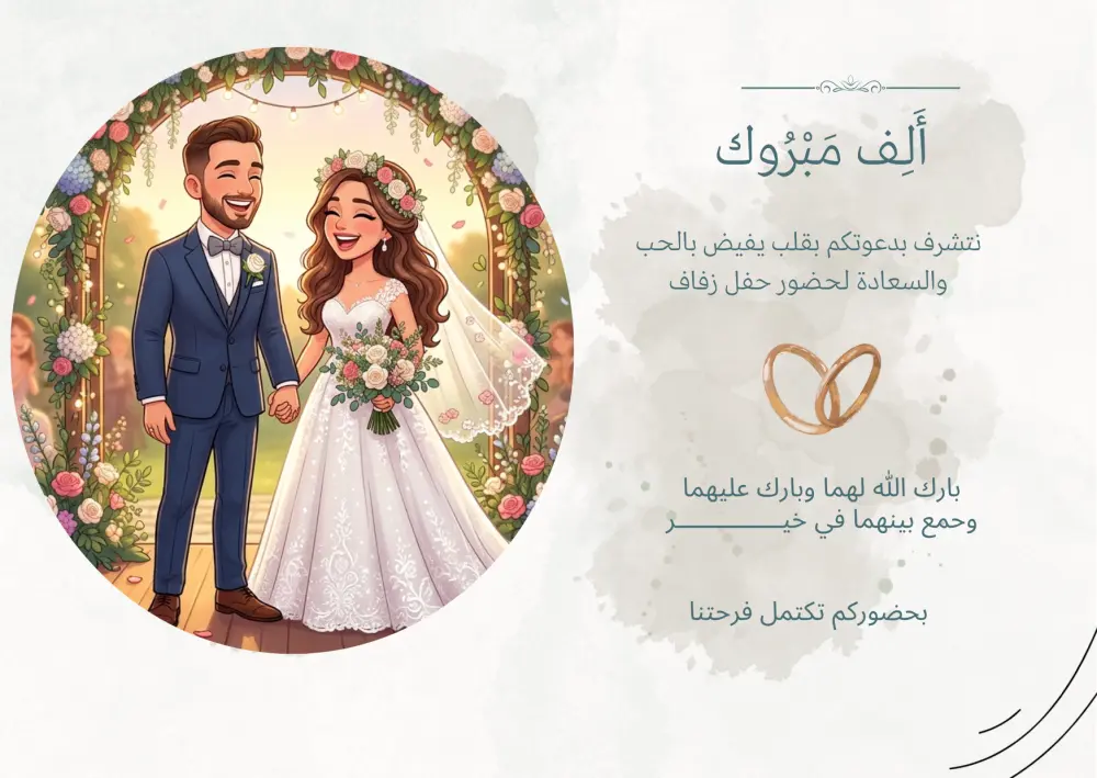 تصميم اعلان لحفل زفاف لسوشيال ميديا