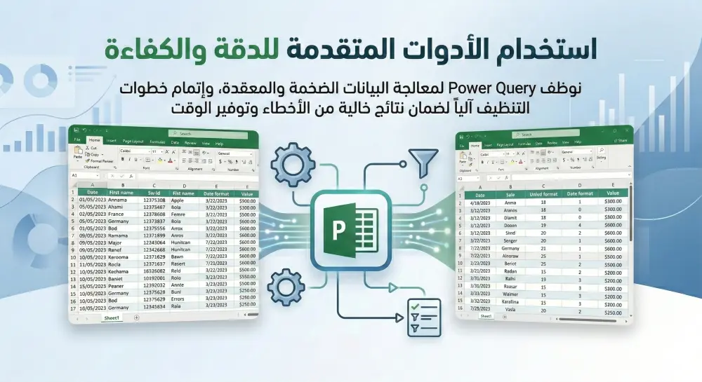 تنظيف وتجهيز البيانات في Excel باحتراف