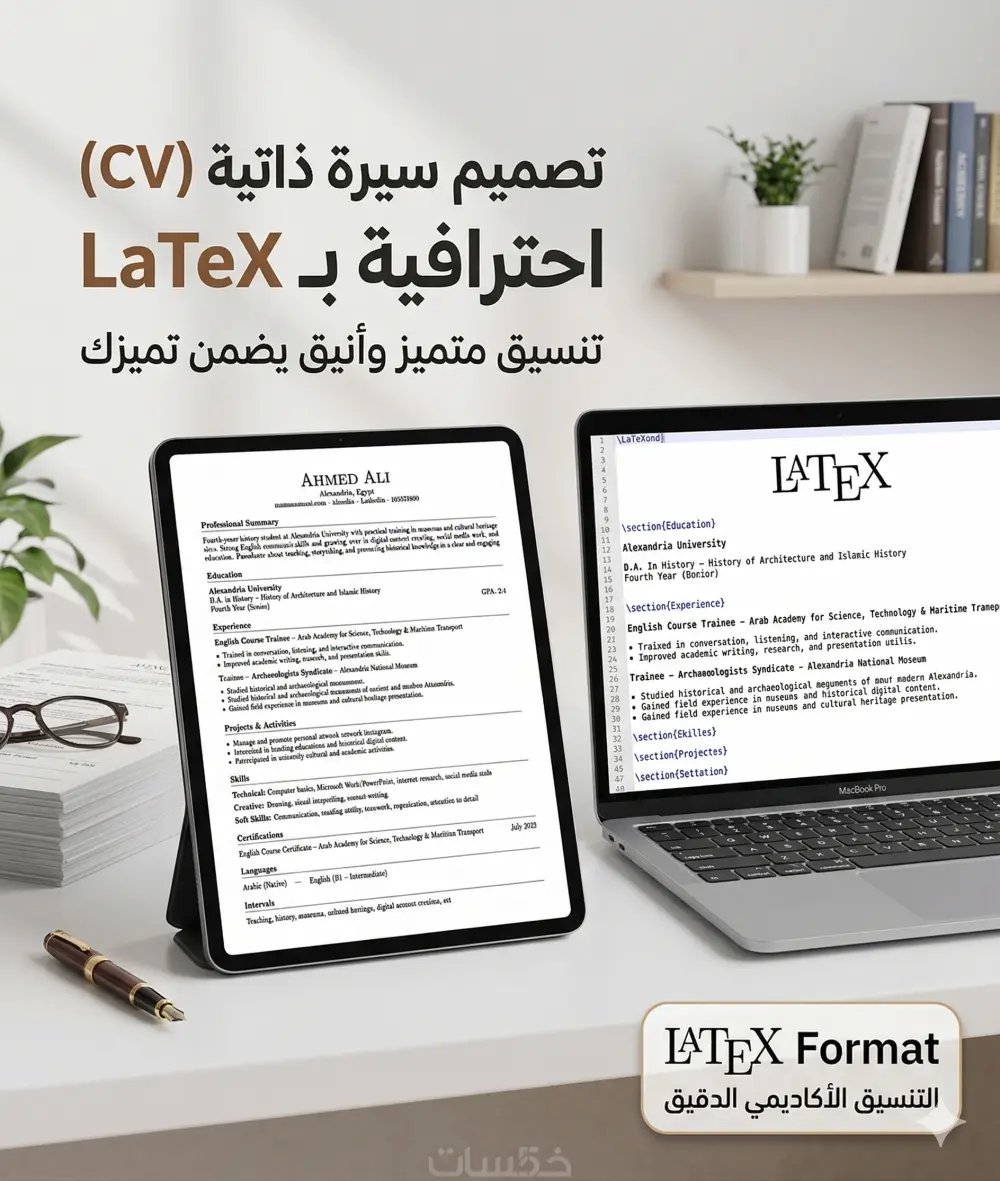 تصميم سيرة ذاتية (CV) احترافية وأكاديمية بتنسيق LaTeX