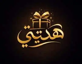 تصميم شعار احترافي