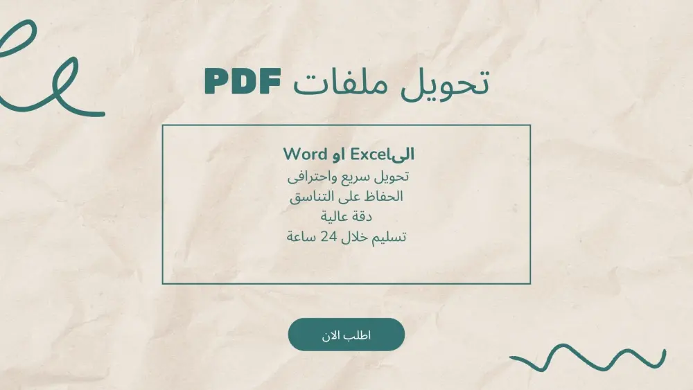 تحويل ملفات PDF إلى Word أو Excel بدقة عالية