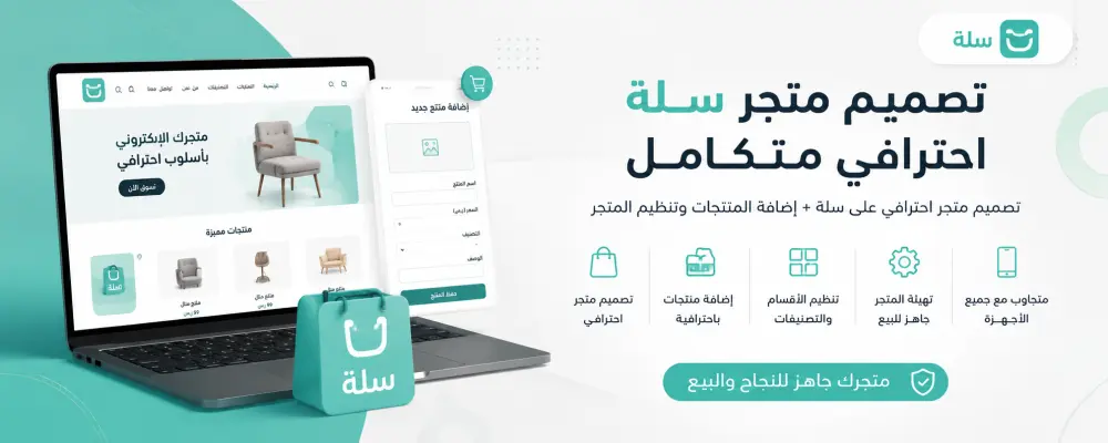تصميم متجر إلكتروني احترافي على منصة سلة