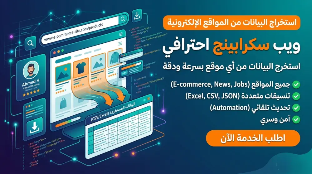 استخراج وجمع البيانات من المواقع باستخدام Python (Web Scraping)