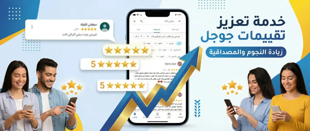 زيادة تقييمات Google Maps ⭐⭐⭐⭐⭐ لنشاطك التجاري بتعليقات حقيقية وضمان