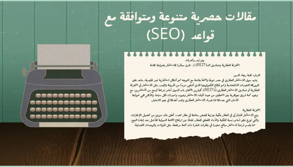 كتابة مقالات حصرية متوافقة على الـ SEO