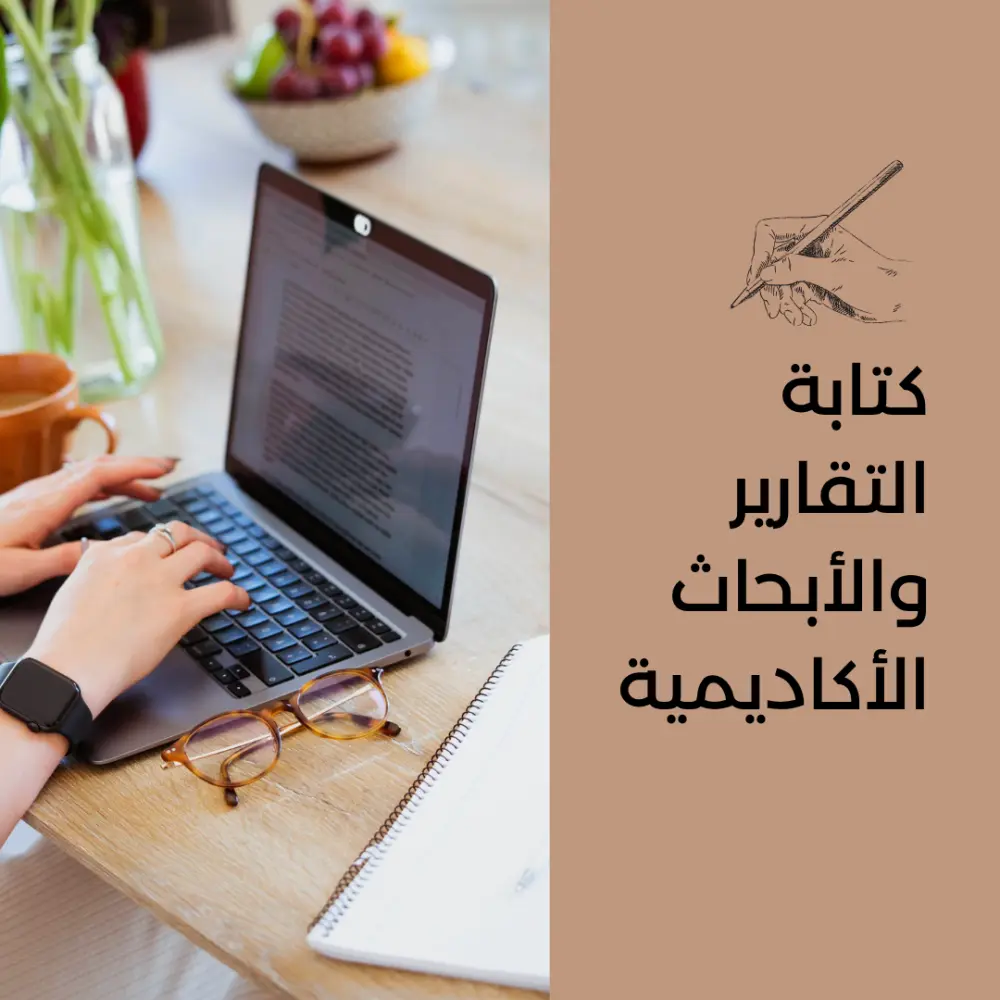 اعداد التقارير التوثيقية والابحاث الأكاديمية