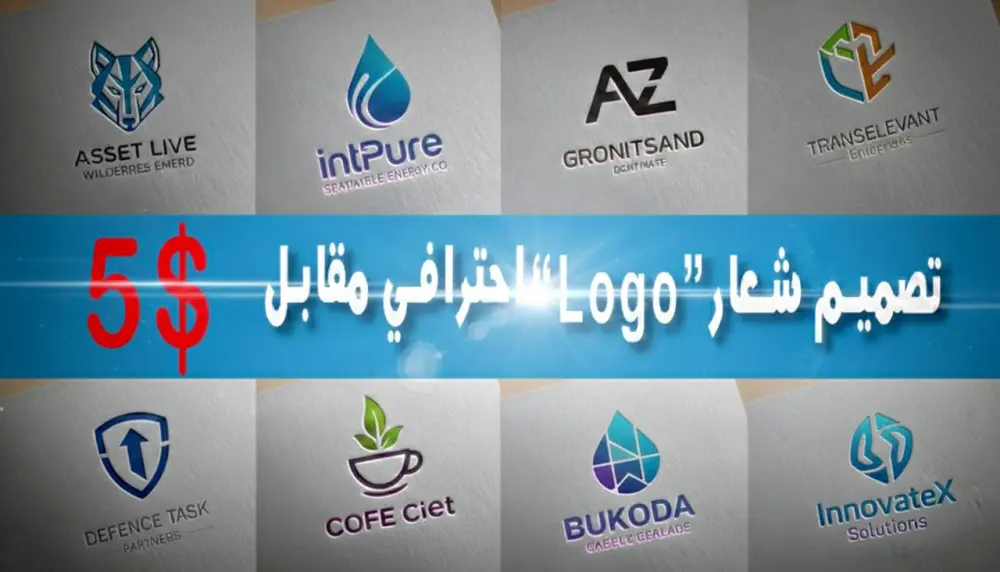 تصميم شعار Logo احترافي وبدقة عالية مقابل 5$ فقط