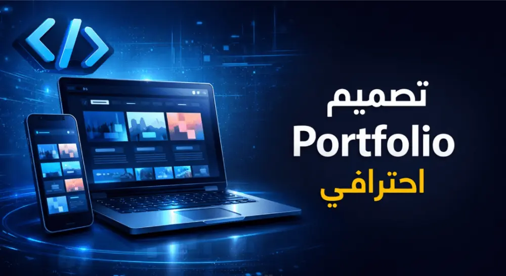 إنشاء Portfolio Website احترافي لعرض أعمالك